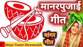 manar pujai geet #मानर_पुजाई_गीत //मांगर गीत //भोजपुरी विवाह गीत//Maya Tiwari shreemukh//vivahgeet