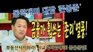 [경제]금융가휩쓰는 '존리'열풍