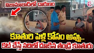 Nizamabad : కూతురి పెళ్లి కోసం అప్పు..కట్ చేస్తే నదిలో దూకిన తండ్రీ బిడ్డలు | @SumanTVKothagudem