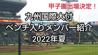 九州国際大付 ベンチ入りメンバー紹介 2022年夏 【出身都道府県も紹介】  甲子園出場決定！