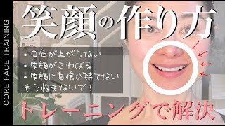 【笑顔の作り方】練習次第で笑顔は変わる！口角も印象も上がる笑顔トレーニング