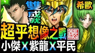 【酋長 YmKai】神魔之塔◎小傑X紫龍平民隊員【希歐夢魘級】雙成就◎通關劇本【感動淚流的木成就！】 (前任教皇的甦醒◎守護聖域的未來)