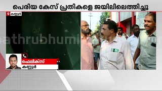 പ്രതികളെത്തും മുൻപ് പി.ജയരാജൻ എത്തി; പെരിയ കേസ് പ്രതികൾ ജയിലിലെത്തും മുൻപ് എത്തി പി.ജയരാജൻ