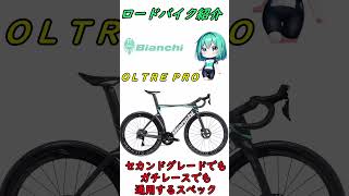 ロードバイク紹介！Bianchi（ビアンキ） オルトレプロ！コスパのいい高性能モデル#ショート