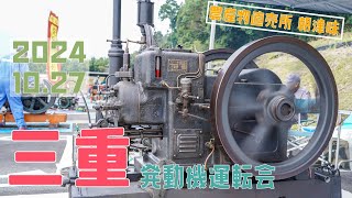 三重 発動機運転会 2024年10月27日  [4K UHD] Old Japanese engine meeting in Mie Prefecture.