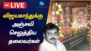 🔴LIVE: விஜயகாந்த் நினைவிடத்தில் அமைச்சர் சேகர் பாபு, ஓபிஎஸ், சீமான் மரியாதை | VijayakanthMemorialDa