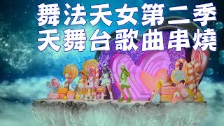 【舞法天女第二季】天舞台歌曲串燒