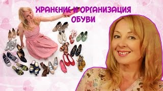 Хранение и ОРГАНИЗАЦИЯ ОБУВИ/ Собираю Шкаф/ Я ТОРМОЗ