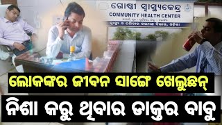 puintala news ପୁଇଁନ୍ତଲା ବ୍ଲକ ଜାମଗାଁ ରେ ଥିବାର ଗୋଷ୍ଠୀସ୍ବାସ୍ଥ୍ୟ କେନ୍ଦ୍ର ପାଲଟିଛେ ମଦ ପିଇବାର କେନ୍ଦ୍ର ସ୍ଥଲି