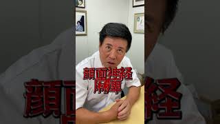 突然顔が動かなくなった!?それ顔面神経麻痺じゃないか!? #shorts