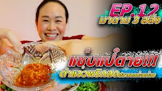 🌹EP12.แซ่บแป๋ตายแกงหน่อไม่สด🌶️กับตำแจ่วพริกสดปลาแดกต่อนน่อย+ดอกกระเจียวผักสดผักลวกเต็มถาด😋10/8/20