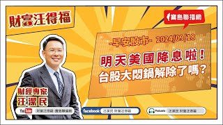 明天美國降息啦！台股大悶鍋解除了嗎？【汪潔民-財富汪得福】20240918