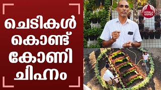 Razzaq Faiza, Malappuram Mongam native, created Ladder symbol of the Muslim League with plants