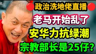 🔴207期直播🔴06/02/2025🔴老马开始乱了/安华力抗绿潮/宗教部长是25仔？🔴欢迎各位对时事新闻提出问题，也欢迎对政府的政策提出质疑🛑以现实观点看政治🛑每晚10点半，欢迎光临！