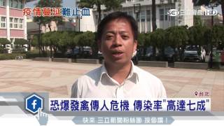 禽流感爆疫情！李惠仁：防疫會議常玩樂│三立新聞台