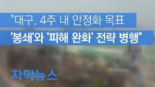 [자막뉴스] “대구, 4주 내 안정화 목표…‘봉쇄’와 ‘피해 완화’ 전략 병행” / KBS뉴스(News)