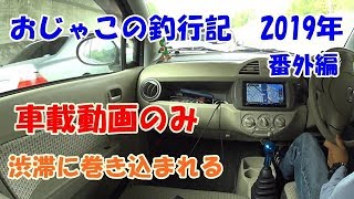 おじゃこの釣行記番外編2019年　車載動画『ＭＴ車』　マツダキャロル　5MT　HB25S　渋滞に巻き込まれる