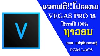 ສອນດາວໂຫລດແລະຕິດຕັ້ງ VEGAS PRO18 ໃຊ້ງານໄດ້ 100%