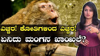 Monkey Fever : ಮಂಗನ ಕಾಯಿಲೆ ಎಂದರೇನು? ಈ ರೋಗದ ಲಕ್ಷಣಗಳು ಹಾಗು ಚಿಕಿತ್ಸಾ ಕ್ರಮಗಳು? | Oneindia Kannada