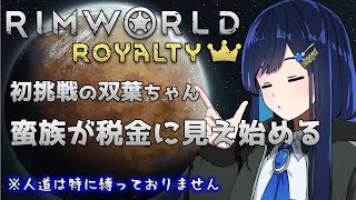 【RimWorld Royalty】人身売買(納税)に味を占める双葉ちゃん