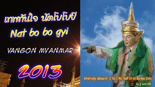 เทพทันใจ นัตโบโบยี ย่างกุ้ง เมียนมาร์ (Nat bo bo gyi yangon myanmar)