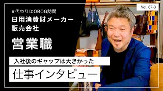 日用消費財メーカー販売会社/営業職/6年目/女性に仕事インタビュー/代わりにOBOG訪問87-3