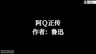 阿Q正传 by Xun Lu | Simplified Mandarin Chinese audiobook | Literature for Eyes and Ears