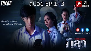 สปอยแบบยาว!!! หลุด (THE LEAKED) EP.1-3 !!! มหากาพย์อันตรายจากโซเชียล!!!