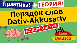 Порядок слов в немецком предложении. Akkusativ или Dativ?