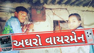 અઘરો વાયરમેન || Agharo Wiremen || Anand Na Men || Gujarati Comedy Video || Gujju Wiremen ||