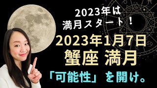 軽々しく可能性を開け！2023年1月7日 蟹座 満月