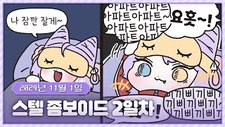 20241101 스텔라이브 좀보이드 2일차!