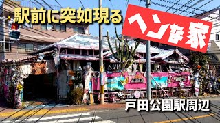 駅前に突如現るヘンな家　戸田公園駅周辺　戸田市・埼玉県ディープタウン