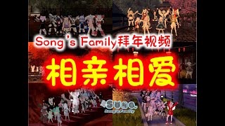 天下相亲与相爱，Song's Family给您拜年啦！Song's Family is giving you a new year's greeting!