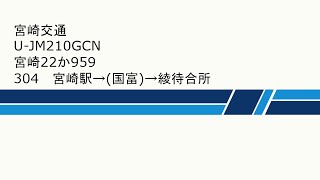 ＜走行音＞宮崎交通 U-JM210GCN