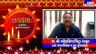 भुसावळ-मा.श्री.महेंद्रसिंग(पिंटू) ठाकूर(मा.नगरसेवक) व परिवारातर्फे दीपावली उत्सव 2022 च्या शुभेच्छा