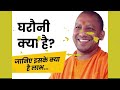 gharauni kya hai घरौनी क्या है सरकारी योजना हेल्पलाइन शिकायत up government scheme yogi pm modi.