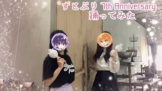 すとぷり 結成7周年記念踊ってみた🎶