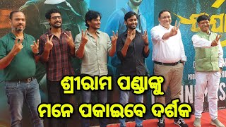 ଯାଯାବର 2.0 ଫିଲ୍ମ ପ୍ରିମିୟର | Jajabara 2.0 Movie premiere | ScoopOdisha