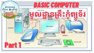 Basic Computer part1 មូលដ្ឋានគ្រឹះកុំព្យូទ័រ