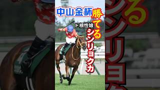 中山金杯2025 勝つのはシンリョクカ　#shorts #シンリョクカ #競馬予想