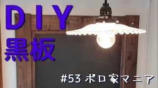 【ボロ家マニア】#53 キッチンDIY 余った石膏ボードでおしゃれ黒板！幅広額縁で高級感を　カフェ風キッチン　おばさんだってDIY