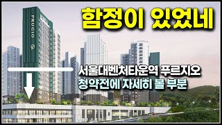 와, 여기 함정이 있었네, 서울대벤처타운역 푸르지오 아파트 분양 청약전 주의할점