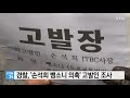 경찰 손석희 뺑소니 의혹 고발인 조사 ytn