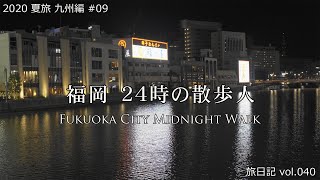 福岡 夜 24時の散歩人 | 2020 夏旅 九州編 #09【旅日記vol.035】