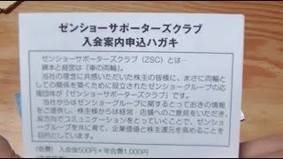 【株主優待　ゼンショーホールディングス】2017年12月食事券¥1,000が届きました　ゼンショーサポーターズクラブ入会案内申込書ハガキも入っています