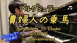 【貴婦人の乗馬 ブルグミュラー】 25 練習曲 第25番  Burgmüller's 25 Études op100-25 La chevaleresque ブルグミュラーコンクール クラシックピアノ