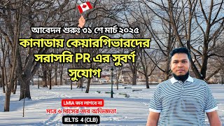 কানাডা Caregiver PR প্রোগ্রাম 2025 | LMIA ছাড়াই PR পাওয়ার সুযোগ! 🇨🇦