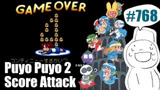 Puyo2 - Score Attack 768 [2022/07/27] (90万)