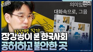 장강명이 본 한국사회, 공허하고 불안한 곳 - 장강명 (작가) [표창원의 뉴스 하이킥] , MBC 220902 방송